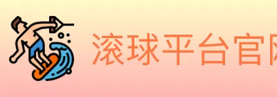 滚球平台官网官方平台 logo